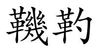 鞿靮的解释