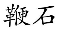 鞭石的解释