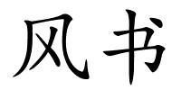 风书的解释