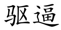 驱逼的解释