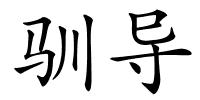 驯导的解释