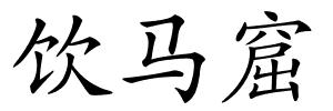 饮马窟的解释