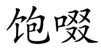饱啜的解释
