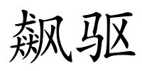 飙驱的解释