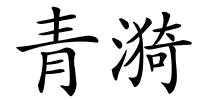 青漪的解释