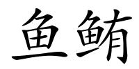 鱼鲔的解释