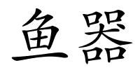 鱼器的解释
