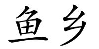 鱼乡的解释