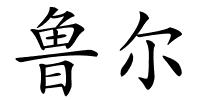鲁尔的解释