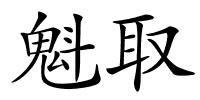 魁取的解释
