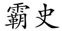 霸史的解释