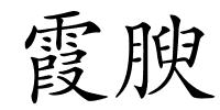 霞腴的解释