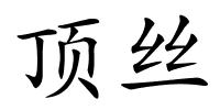顶丝的解释