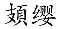 頍缨的解释