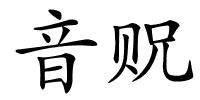 音贶的解释
