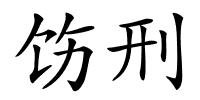 饬刑的解释