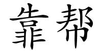 靠帮的解释