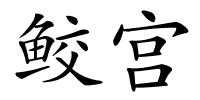 鲛宫的解释