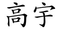高宇的解释