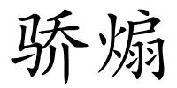 骄煽的解释