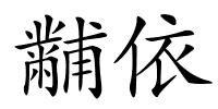 黼依的解释