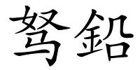 驽鉛的解释