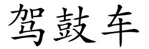 驾鼓车的解释