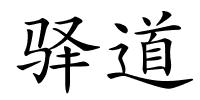 驿道的解释