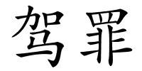 驾罪的解释