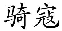 骑寇的解释