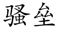 骚垒的解释