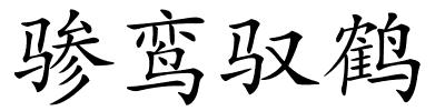 骖鸾驭鹤的解释