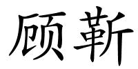 顾靳的解释