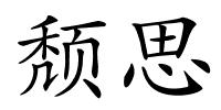 颓思的解释