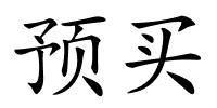 预买的解释