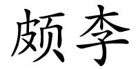 颇李的解释
