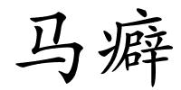 马癖的解释