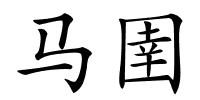 马圉的解释