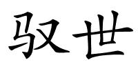 驭世的解释