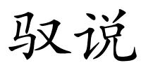 驭说的解释