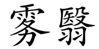 雾翳的解释