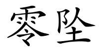 零坠的解释