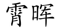 霄晖的解释