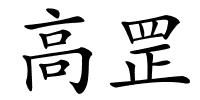 高罡的解释