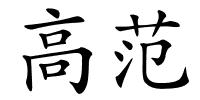 高范的解释