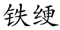 铁绠的解释