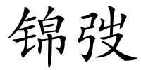 锦弢的解释