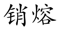 销熔的解释