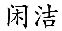 闲洁的解释