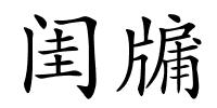 闺牖的解释